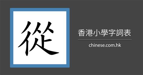 11 劃的字|11画的字